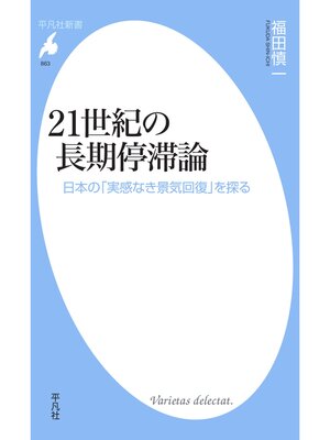 cover image of 21世紀の長期停滞論
